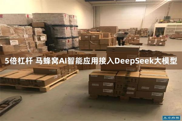 5倍杠杆 马蜂窝AI智能应用接入DeepSeek大模型