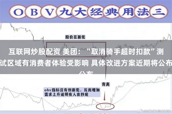 互联网炒股配资 美团：“取消骑手超时扣款”测试区域有消费者体验受影响 具体改进方案近期将公布