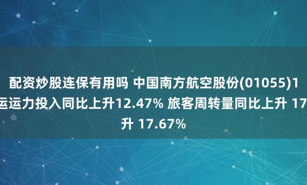 配资炒股连保有用吗 中国南方航空股份(01055)1月客运运力投入同比上升12.47% 旅客周转量同比上升 17.67%