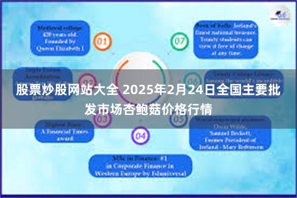 股票炒股网站大全 2025年2月24日全国主要批发市场杏鲍菇价格行情