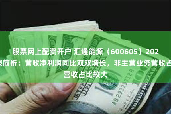 股票网上配资开户 汇通能源（600605）2024年年报简析：营收净利润同比双双增长，非主营业务营收占比较大