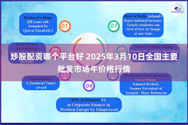 炒股配资哪个平台好 2025年3月10日全国主要批发市场牛价格行情